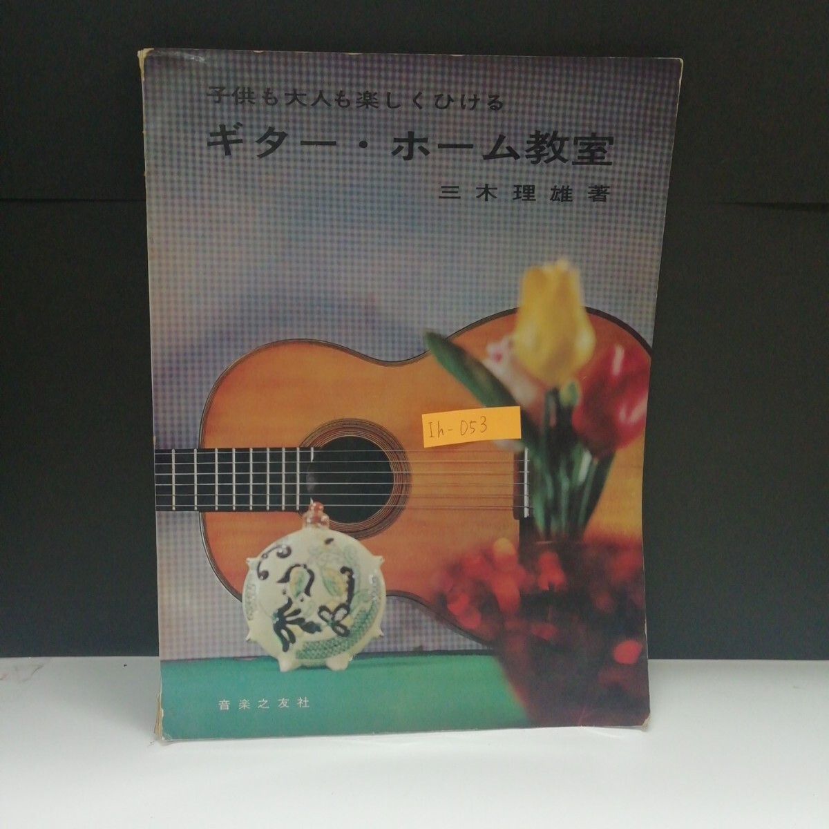 Ih-053/ ギター・ホーム教室 子供も大人も楽しくひける基本編 応用曲集編 エリーゼのために 昭和44年11月20日発行/L4/70709拍卖