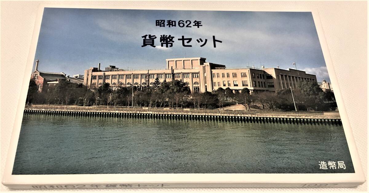 昭和62年(1987年)通常ミントセット(通常貨幣セット)拍卖