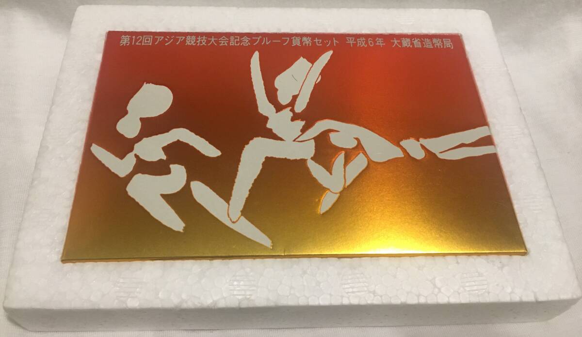 平成6年(1994年) 第12回アジア競技大会記念プルーフ貨幣セット 拍卖