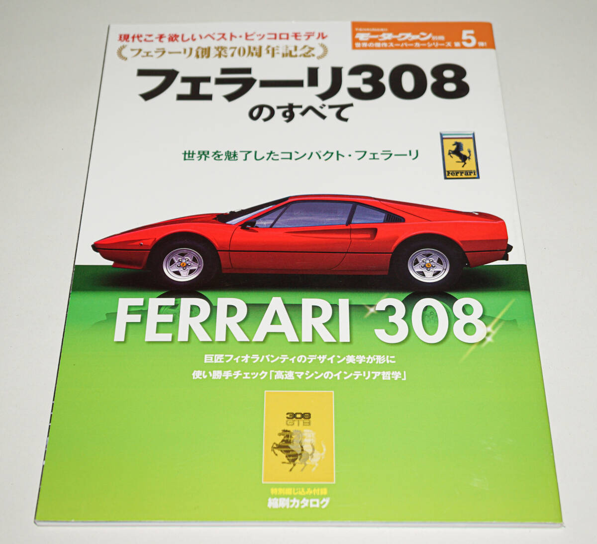 世界の傑作スーパーカーシリーズ第5弾 フェラーリ308のすべて モーターファン別冊☆三栄書房 2017年☆中古 送料無料拍卖
