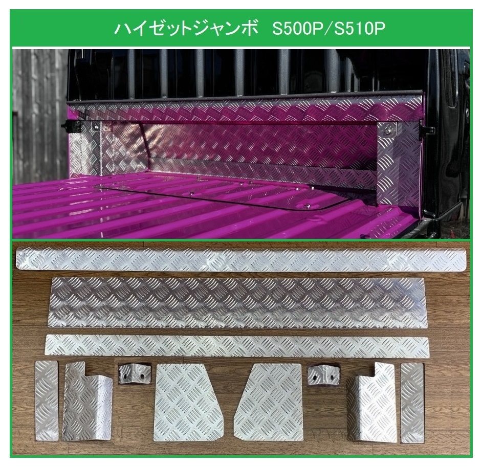 ★軽トラ キャビンバックアンダーパネル アルミ縞板 11点SET ハイゼットジャンボ S500P用 拍卖