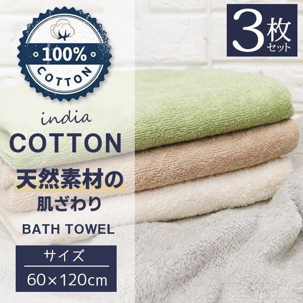 バスタオル 3枚セット ふわふわ 綿100% 約60×120cm コットン タオル 吸収 シンプル 新生活 送料無料- 60N◇ オーガニックバスタオル3枚拍卖
