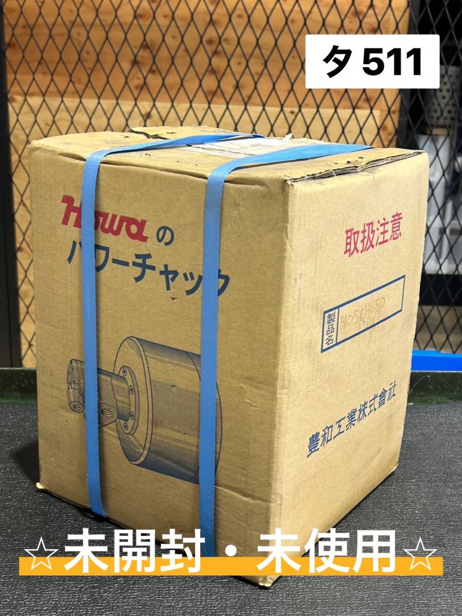 HOWA 豊和工業 パワーチャック 回転エアーシリンダ H05CH150 旋盤 Lathe レース Turning ☆新古品・未開封(タ511)拍卖