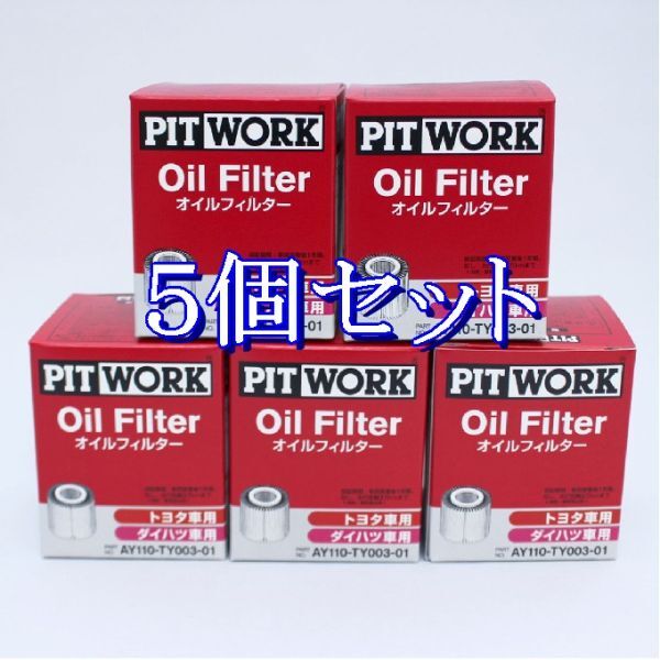 cc◆5個セット AY110-TY003【トヨタ V9111-3005.V9111-3009 相当】ピットワーク PITWORK オイルフィルター(離島と沖縄県お届け不可)拍卖