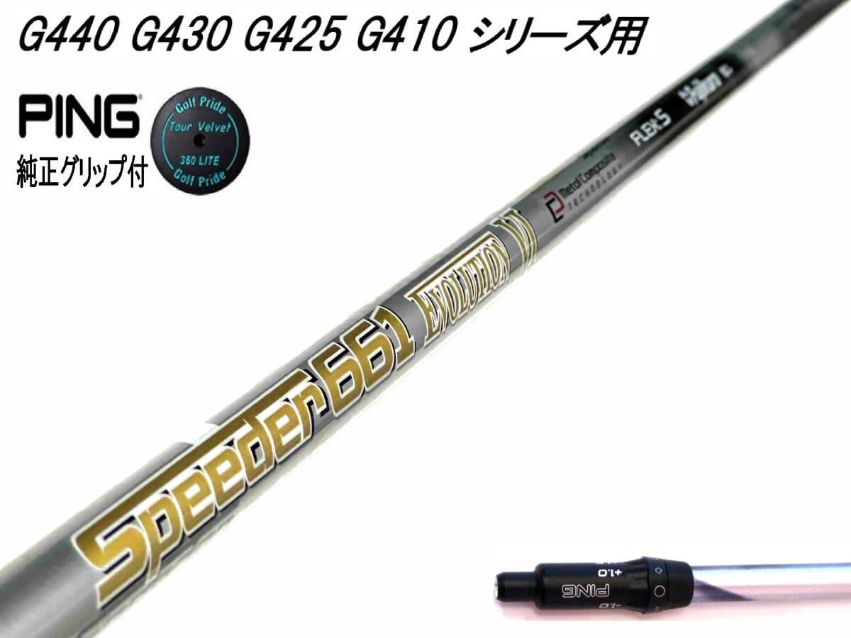叩けるEVO!! Speeder 661 EVOLUTION 6 Ⅵ (S) ピン G440 G430 G425 G410 用スリーブ付シャフトのみ 新品グリップ ピン純正 TV 360付!!拍卖