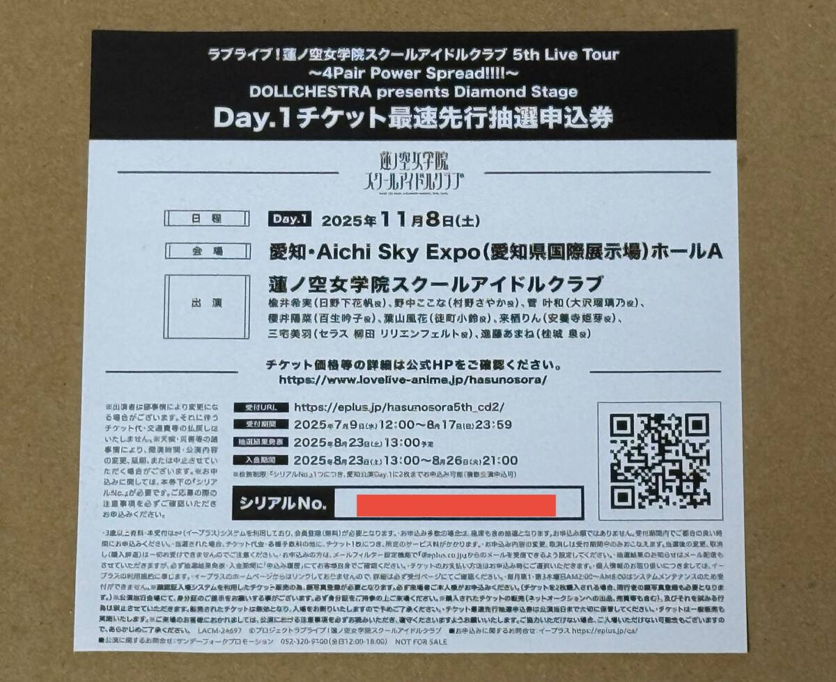 ラブライブ! 蓮ノ空 5th Live DOLLCHESTRA Day.1 チケット最速先行抽選申込券 シリアル 愛知公演 Aichi Sky Expo 11/8(土)拍卖