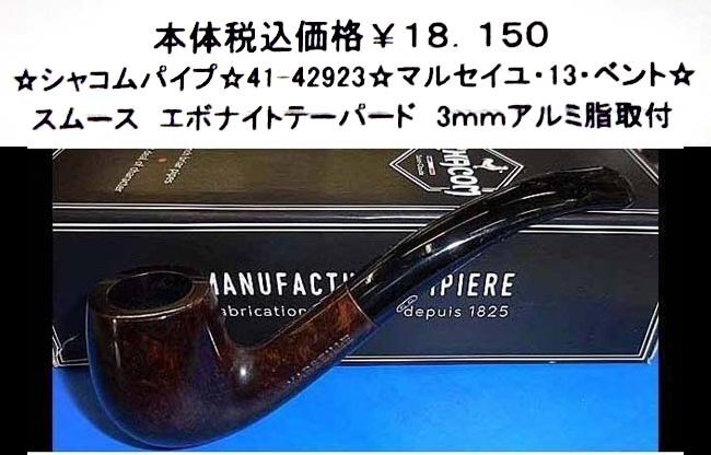 ☆シャコムパイプ☆41-42923☆マルセイユ・13ベント☆拍卖