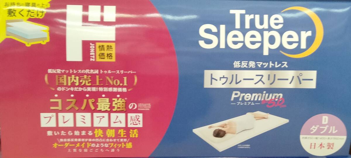 ◎送料2500円 ダブル 低反発マットレス トゥルースリーパー プレミアム 5.0cm拍卖