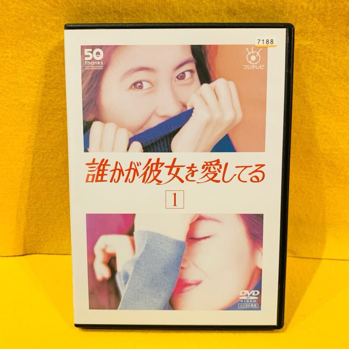 【新品ケース収納】誰かが彼女を愛してる DVD 全6巻 全巻セット 中山美穂 的場浩司 西村和彦拍卖