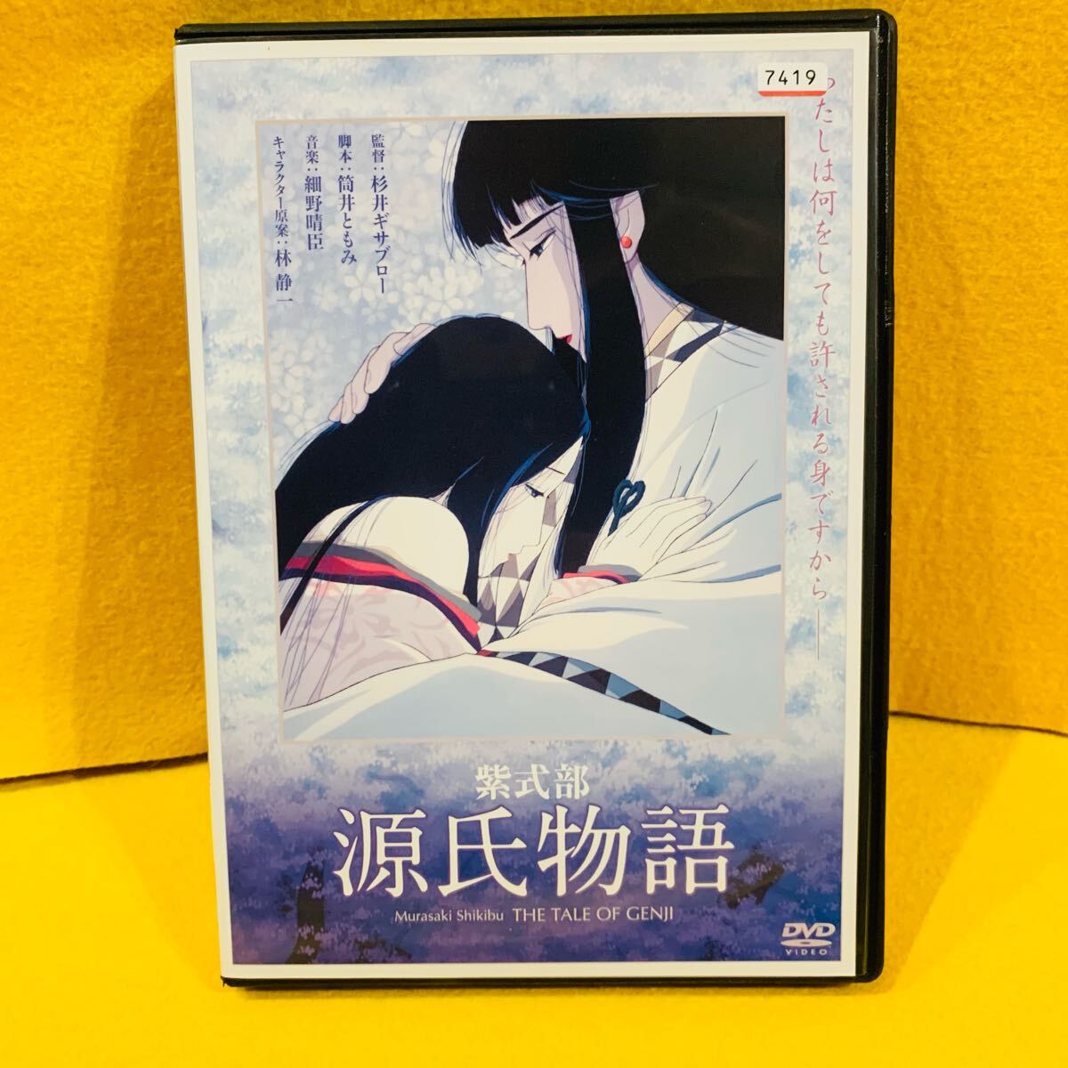 【新品ケース収納】紫式部 源氏物語 DVD 杉井ギサブロー レンタル落ち 劇場版拍卖
