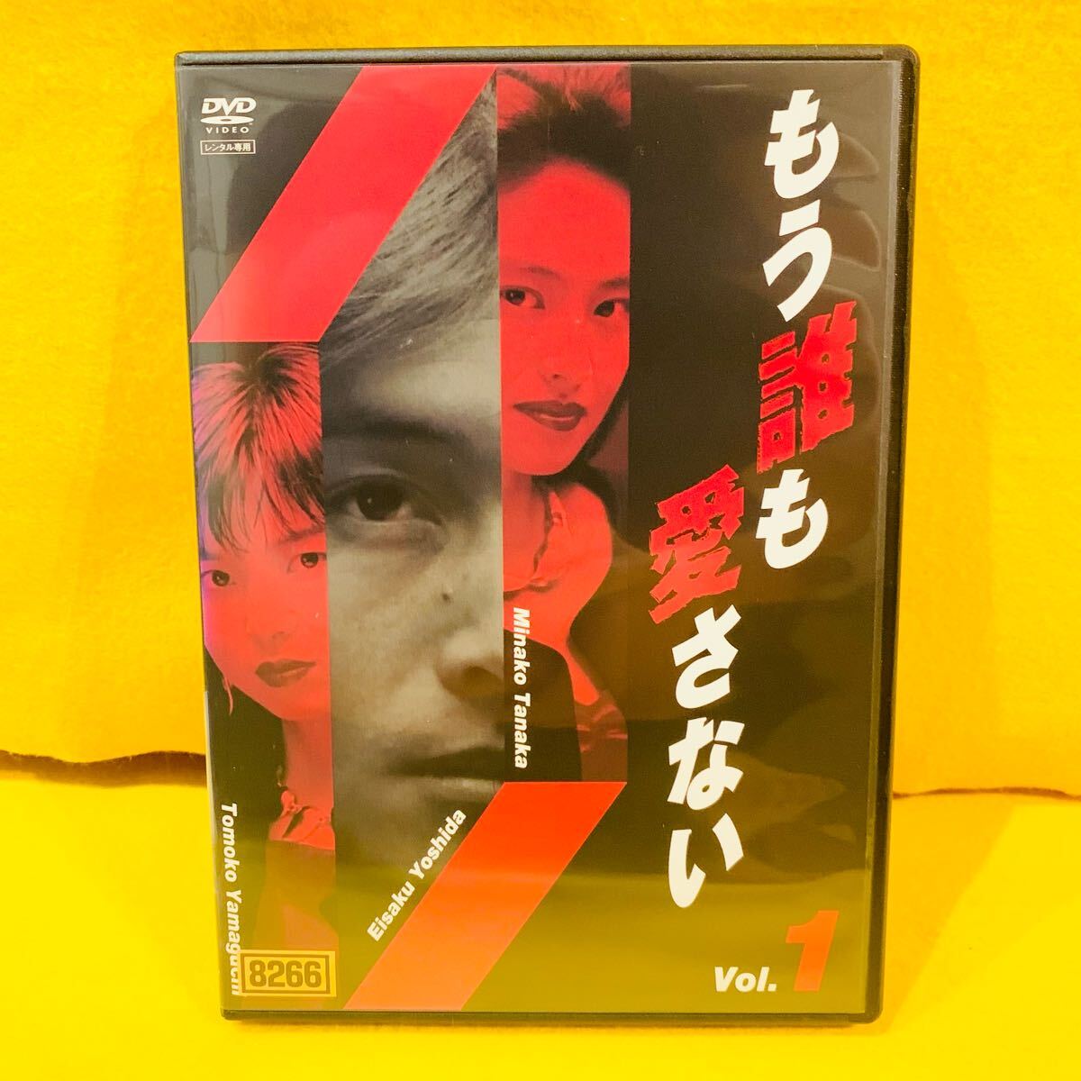 【新品ケース収納】もう誰も愛さない DVD 全4巻 全巻セット 邦画ドラマ レンタル落ち 吉田栄作 田中美奈子 吉本昌弘 拍卖