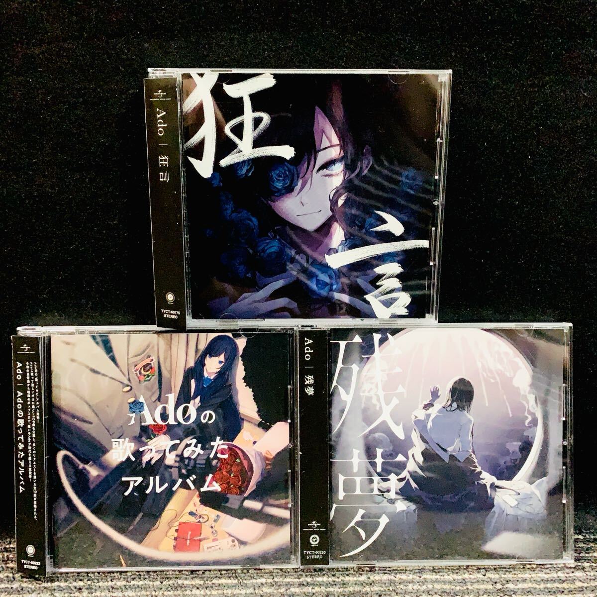 【新品ケースに交換済み】Ado アルバム 3枚セット Adoの歌ってみた 残夢 狂言 CD拍卖