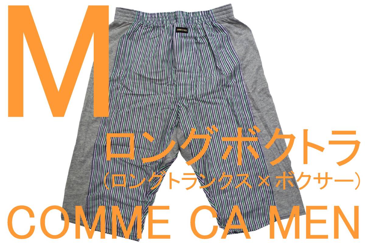 即決●コムサメン COMME CA MEN ロングトランクス(M)№7 新品 51%OFF拍卖