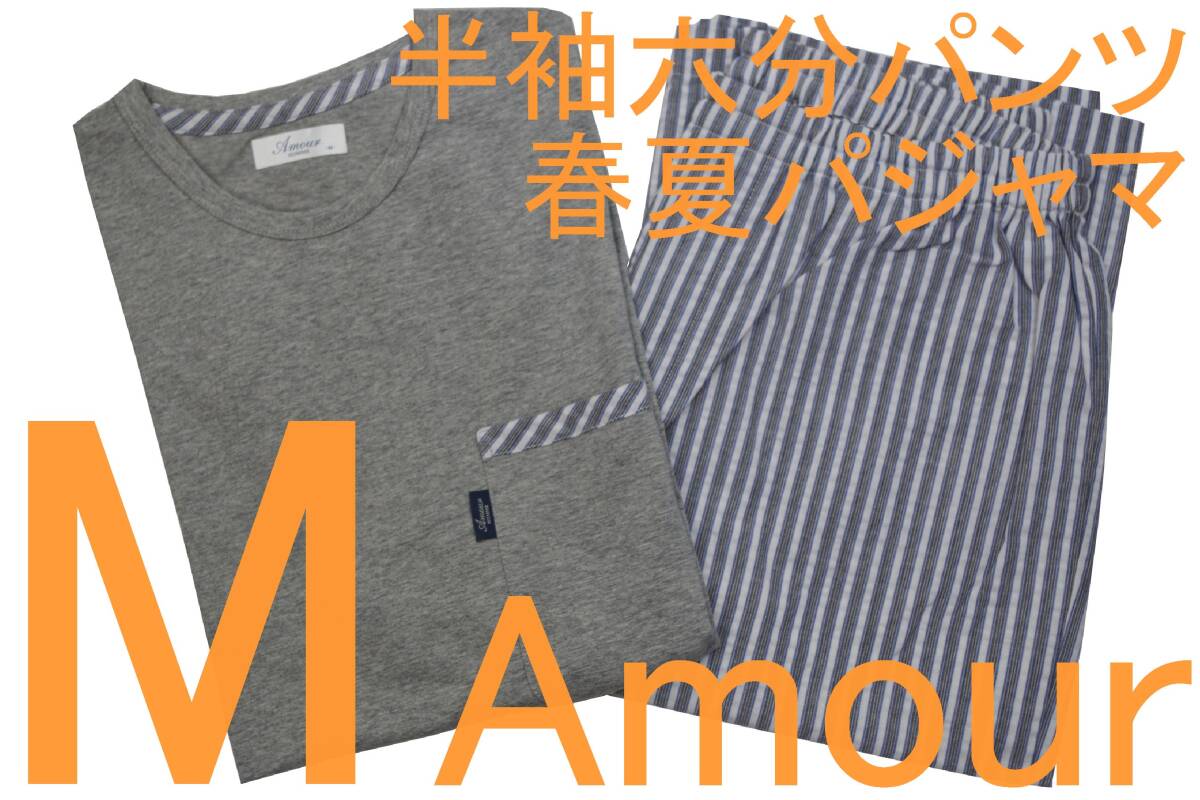 訳あり即決●アムール Amour HOMME 男性用 半袖六分パンツ 春夏シーズンパジャマ(M)№18 新品 拍卖