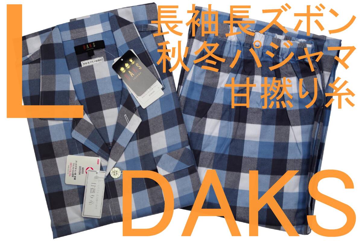 即決●ダックス DAKS 男性用 長袖長ズボン 秋冬シーズンパジャマ(L)№761 新品 52%OFF拍卖