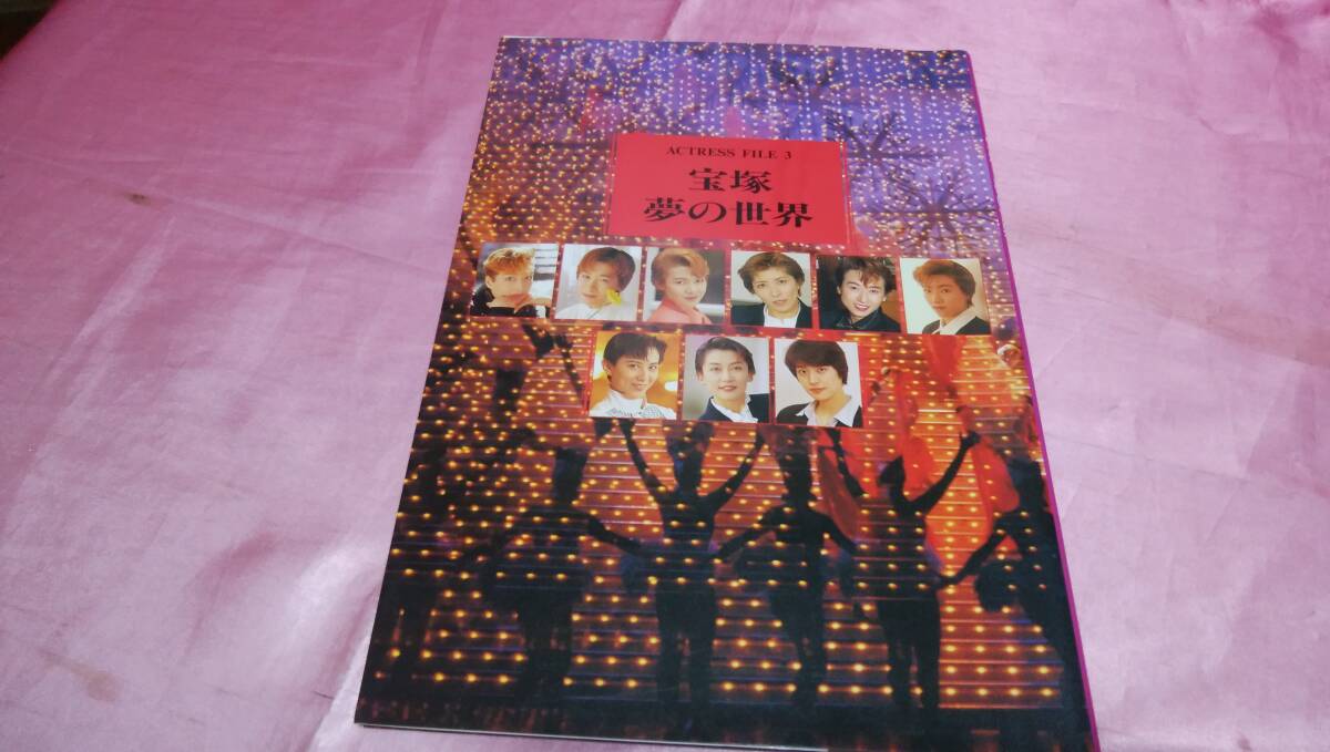 ☆ TAKARAZUKA 宝塚 アクトレス・ファイル3『 宝塚 夢の世界 』1994年 初版♪拍卖