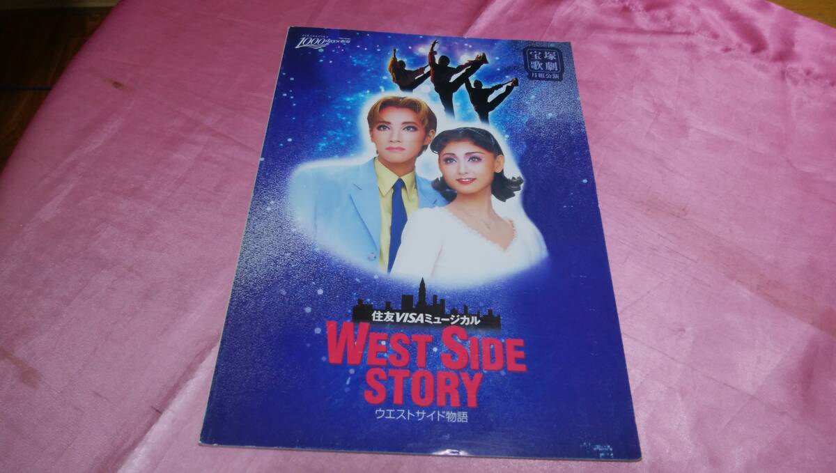 ☆ TAKARAZUKA 宝塚 月組「ウエストサイド物語」紫吹淳 風花舞 真琴つばさ 1998年 宝塚劇場 パンフレット♪拍卖