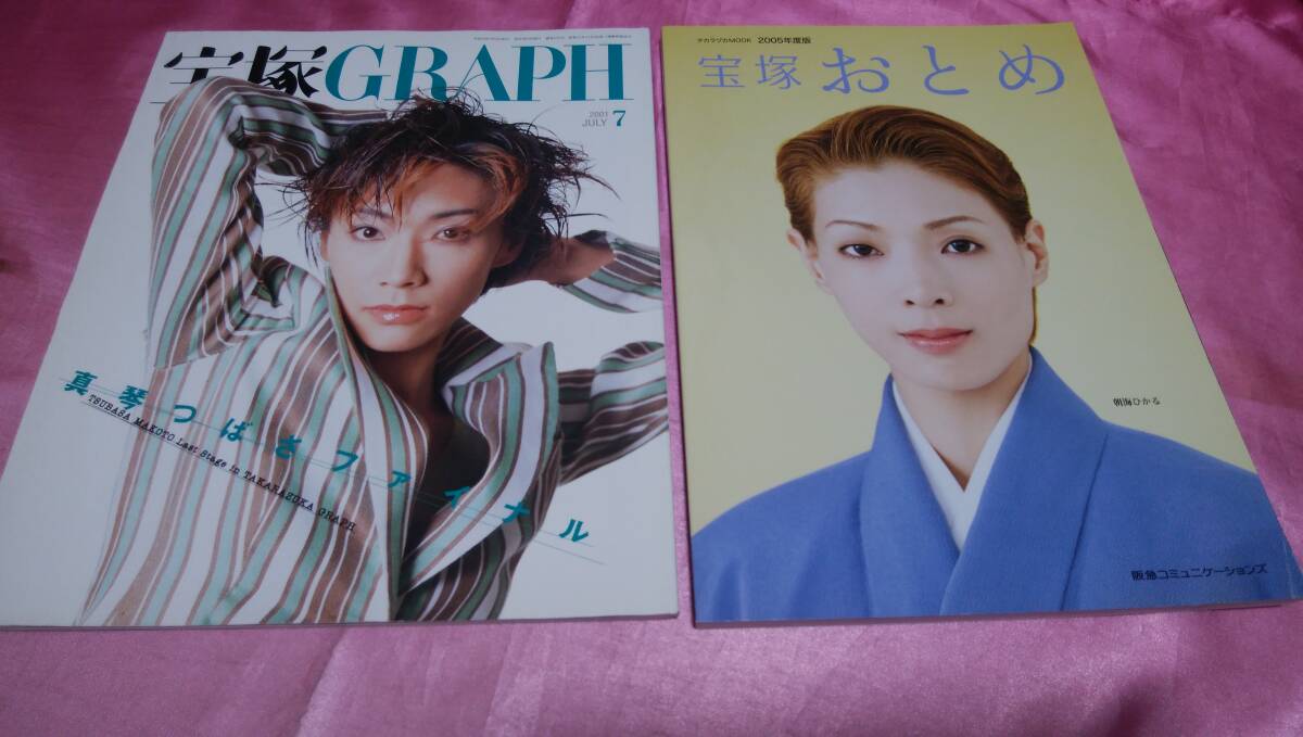 ☆ TAKARAZUKA 宝塚 『 宝塚おとめ 』2005年度版+『 宝塚 GRAPH 』2001年7月号2冊♪拍卖