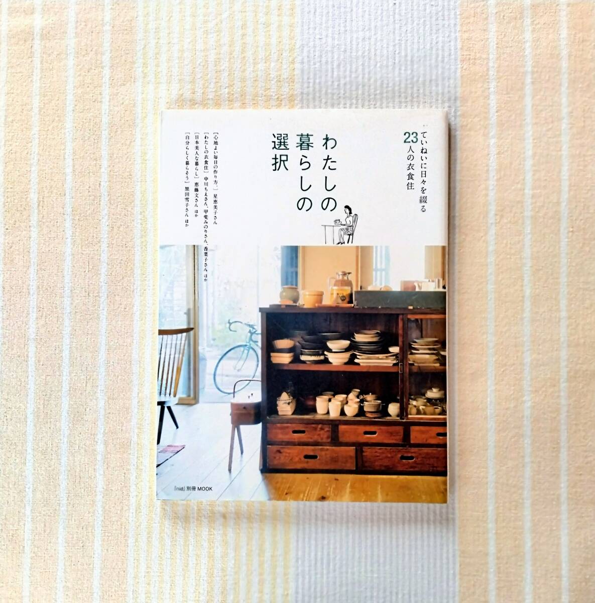 わたしの暮らしの選択●nid別冊 2014年拍卖