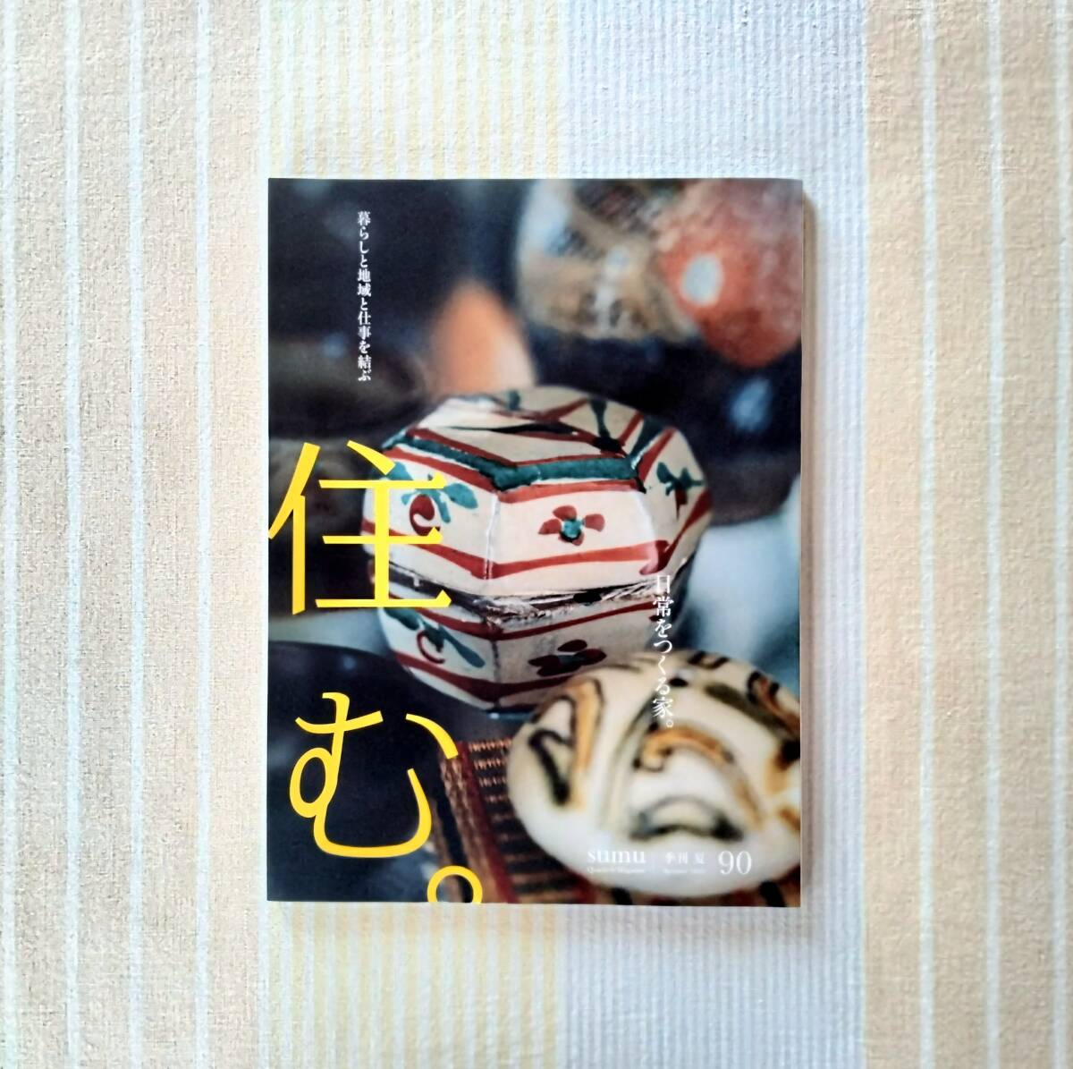 住む。No.90●日常をつくる家。●季刊 2024年夏拍卖