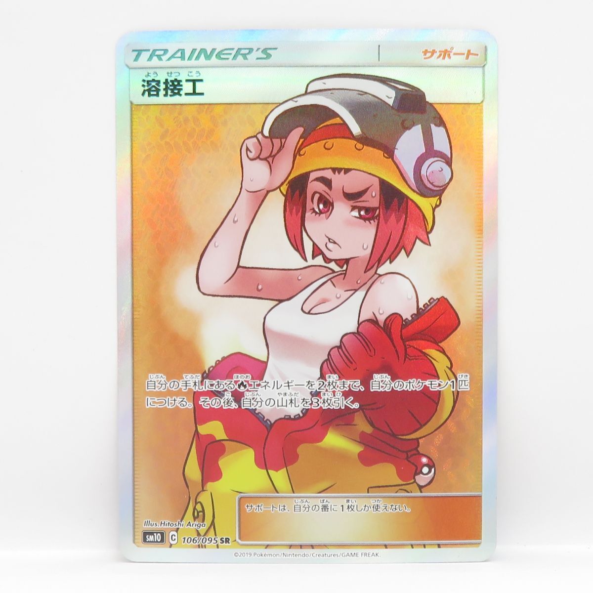 088s ポケモンカード 溶接工 SM10 106/095 SR ※中古拍卖