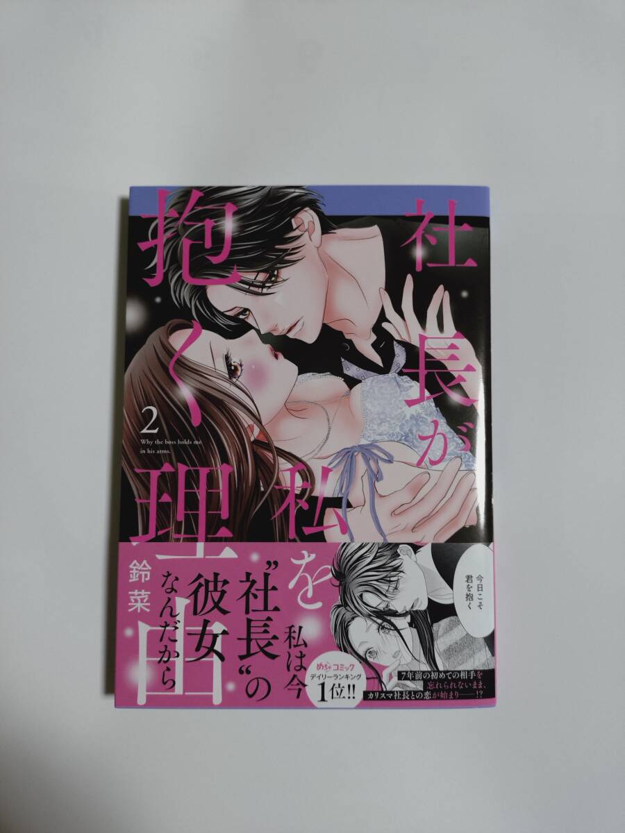 大都社 DAITO COMICS YLシリーズ 社長が私を抱く理由 (2)/鈴菜拍卖