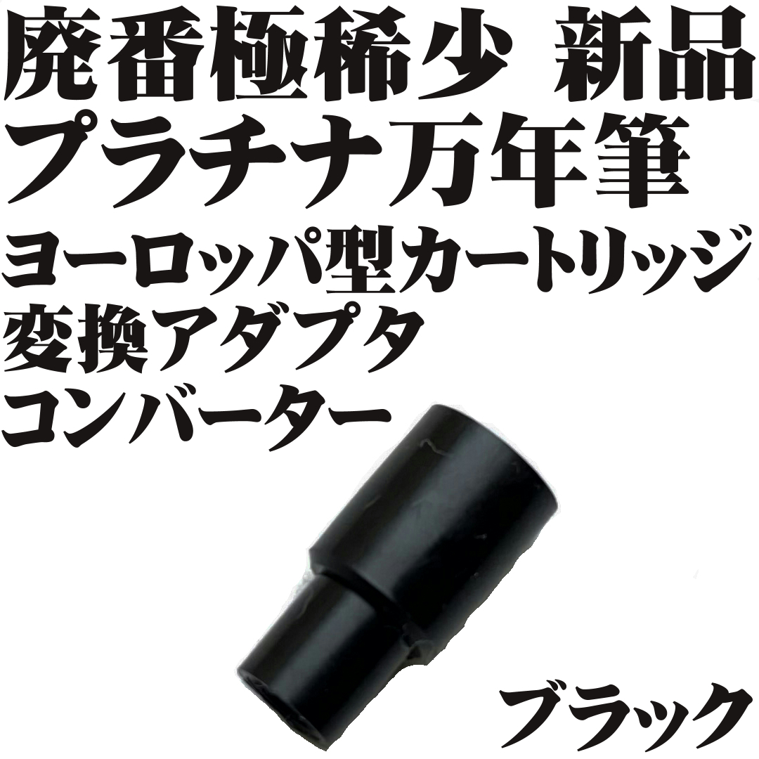 【廃番極稀少品】プラチナ 万年筆 ヨーロッパタイプ コンバーター アダプター 黒 新品■送料85円- Platinum Fountain Pen拍卖