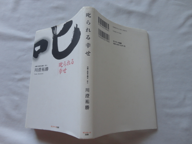 識語入りサイン本『叱られる幸せ』高幡不動尊金剛寺貫主・川澄祐勝署名識語入り 平成21年 初版CD サンマーク出版拍卖