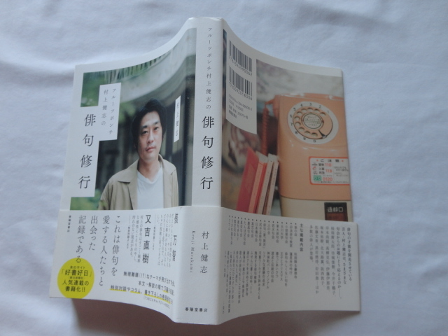 サイン本『フルーツポンチ村上健志の俳句修行』村上健志署名入り 令和3年 初版カバー帯 春陽堂書店 拍卖