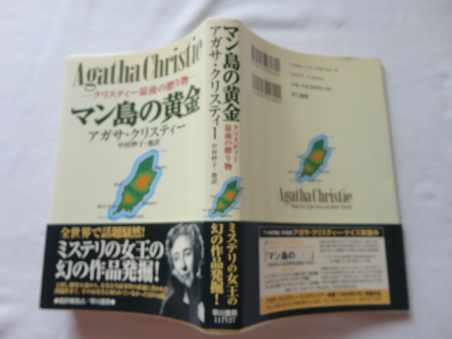 『マン島の黄金 クリスティー最後の贈り物』アガサ・クリスティー 平成10年 初版カバー帯 早川書房拍卖