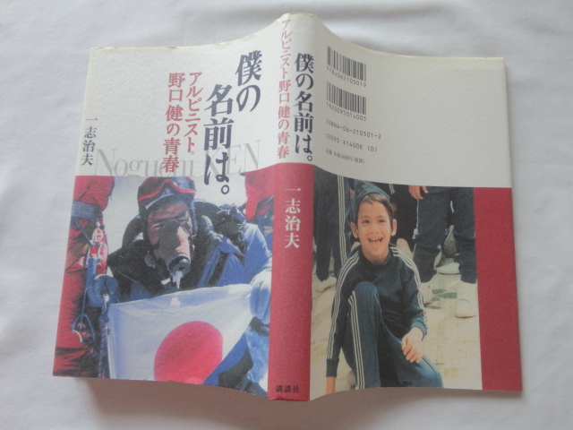 野口健サイン本『僕の名前は。アルピニスト野口健の青春』一志治夫 野口健署名入り 平成13年 初版 講談社拍卖