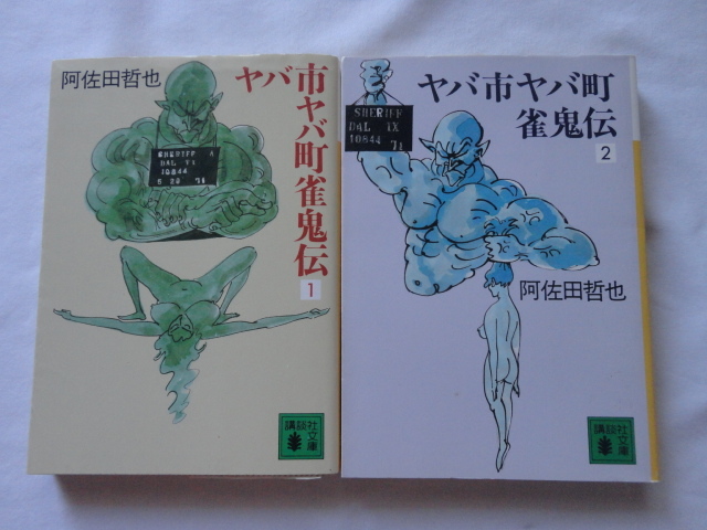講談社文庫『ヤバ市ヤバ町雀鬼伝1・2』阿佐田哲也 平成2・4年 2巻初版 講談社拍卖