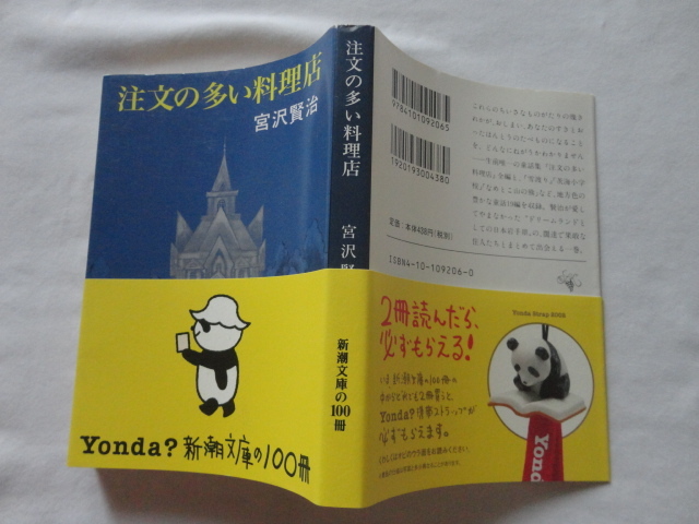 新潮文庫『注文の多い料理店』宮沢賢治 平成14年 帯 新潮社拍卖