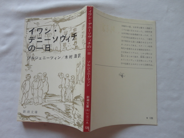 新潮文庫『イワン・デニーソヴィチの一日』ソルジェニーツィン 昭和48年 新潮社拍卖