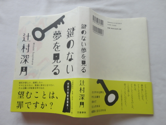 初版元帯直木賞受賞作『鍵のない夢を見る』辻村深月 平成24年 初版カバー元帯 文藝春秋拍卖