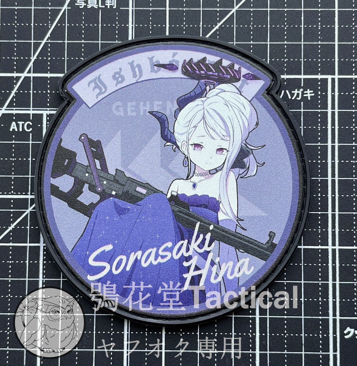 サークル正規品 ブルーアーカイブ 空崎ヒナ PVCプリントワッペン ベルクロワッペン パッチ ブルアカ拍卖