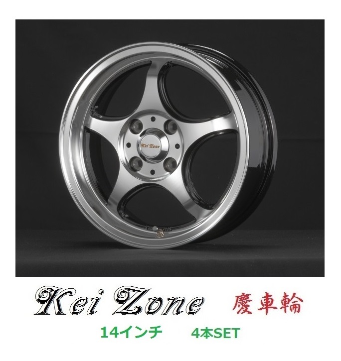 ◎Kei-Zone 14インチ 5.0J 4H/100 オフセット+45 ブラックポリッシュ 慶車輪 4本SET 拍卖