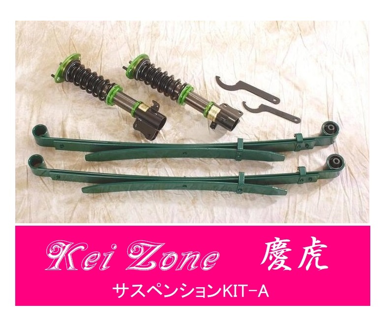 ☆Kei Zone 軽トラ キャリィトラック DA63T(4WD) 慶虎 車高調 サスペンションKIT-A 拍卖