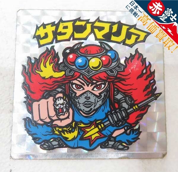 3A0261【クリックポスト対応】ビックリマン サタンマリア 六聖球拍卖