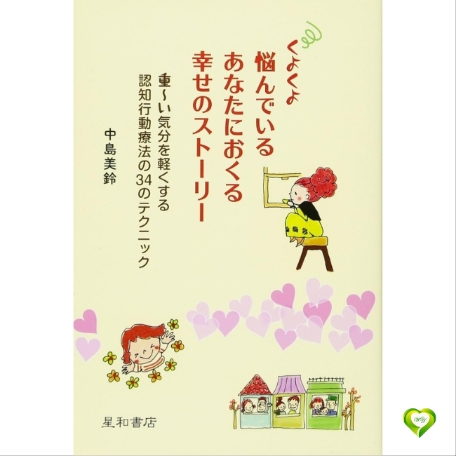 くよくよ悩んでいるあなたにおくる幸せのストーリー拍卖