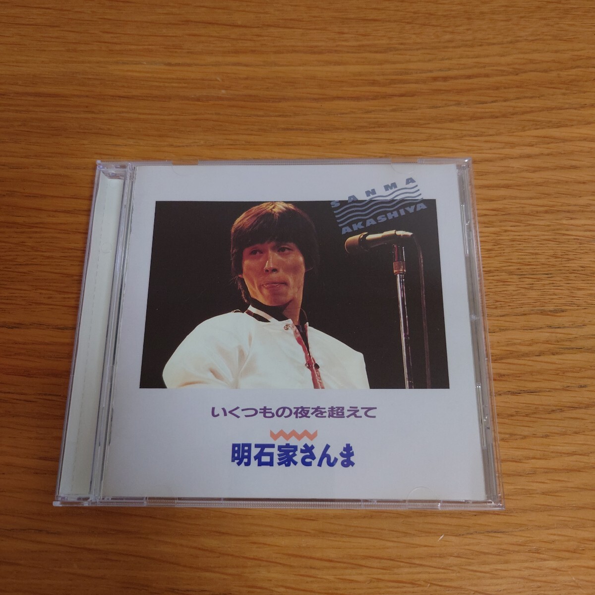 明石家さんま いくつもの夜を超えて拍卖