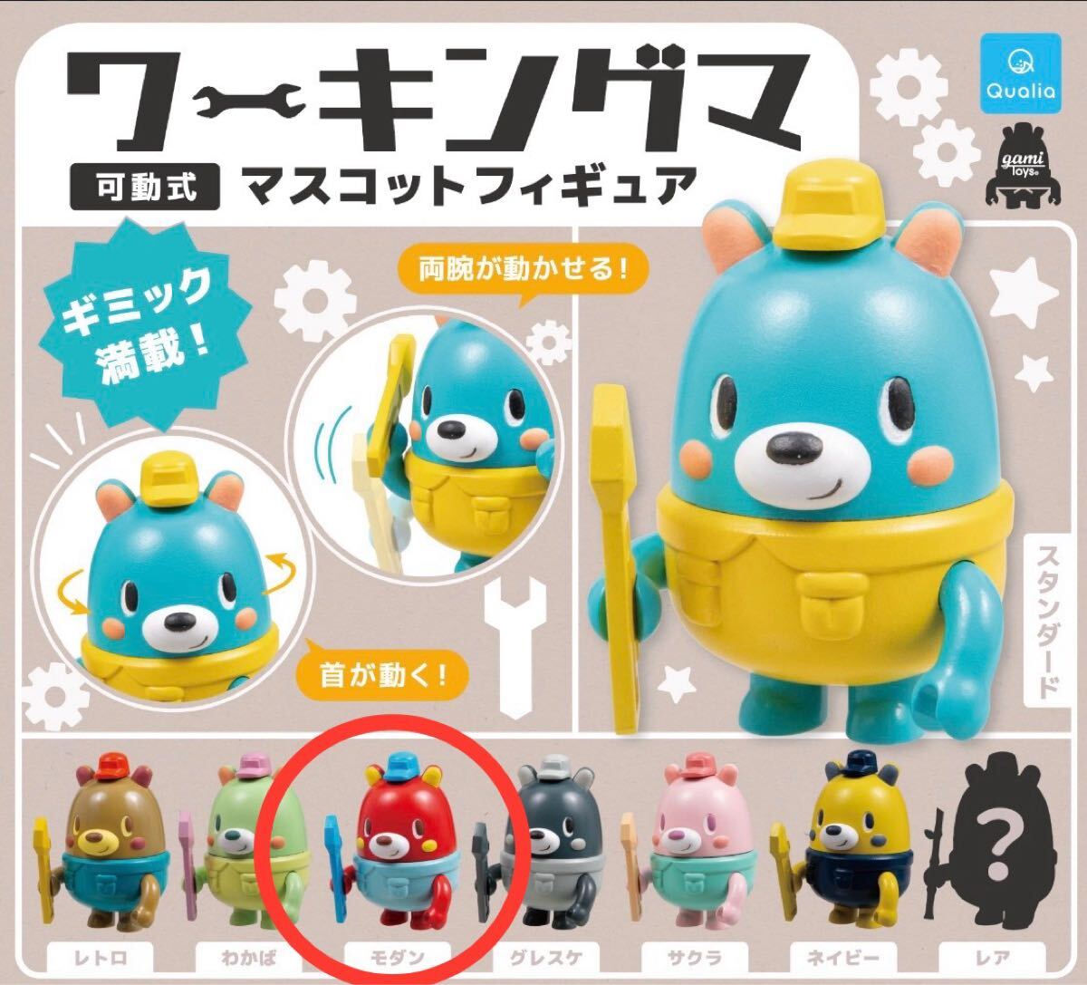 ★ガチャ 新品 ワーキングマ マスコット フィギュア モダン★可動式 クオリア拍卖
