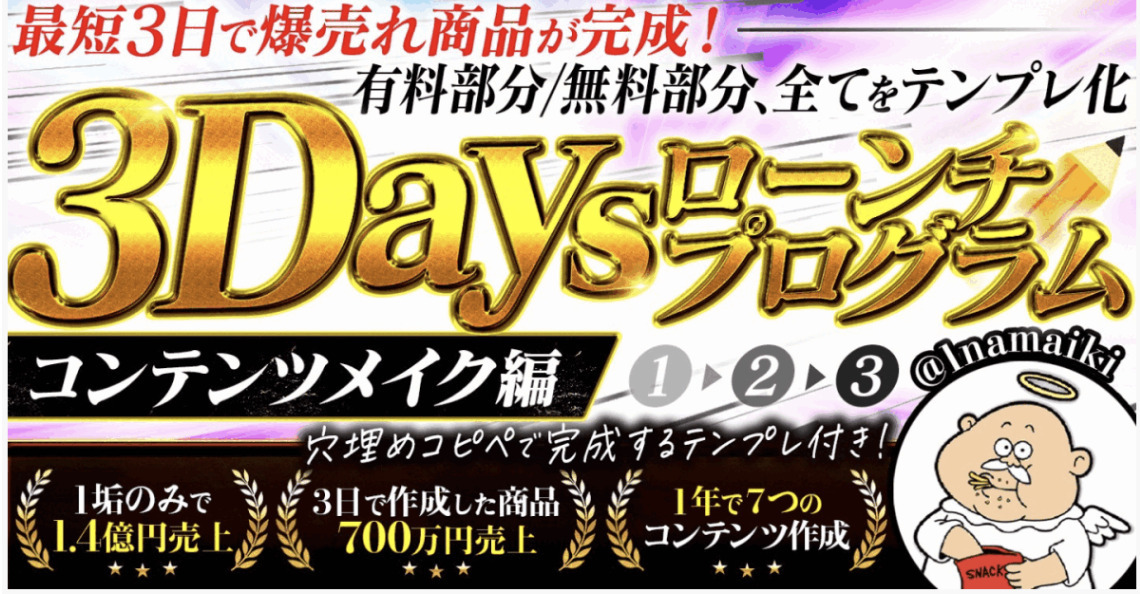《なまいきくん》 3Daysローンチプログラム〜コンテンツメイク編〜拍卖