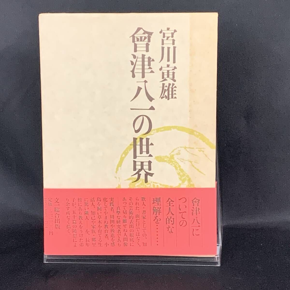会津八一の世界 宮川寅雄 文一総合出版 昭和53年9月5日 初版第1刷発行 1978年 函入 帯付き 八仙会 會津八一 秋艸道人 BK1384拍卖