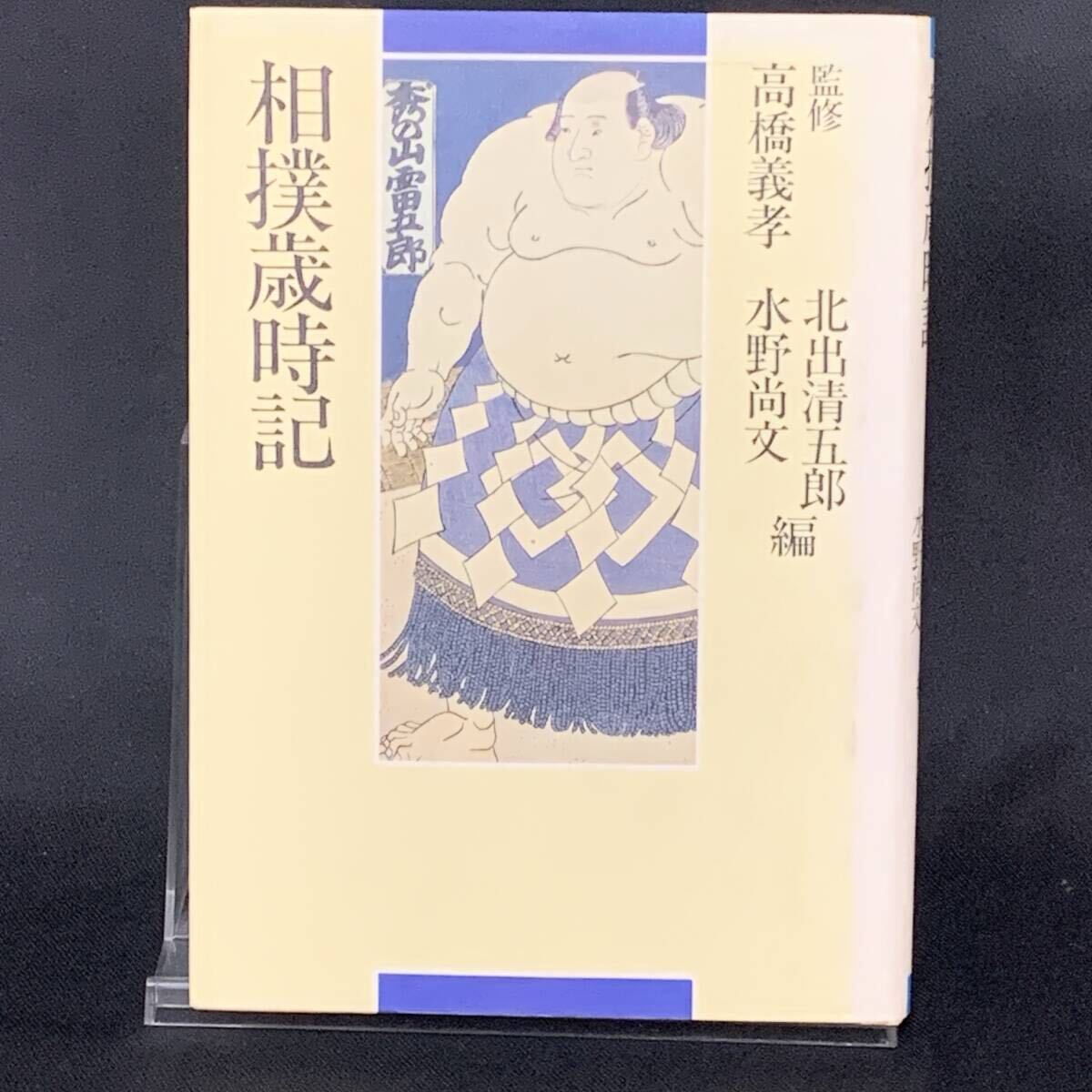 相撲歳時記 北出清五郎/水野尚文 TBSブリタニカ(ティビーエス・ブリタニカ) 1985年4月5日初版第7刷 昭和60年 古書 BK1388拍卖