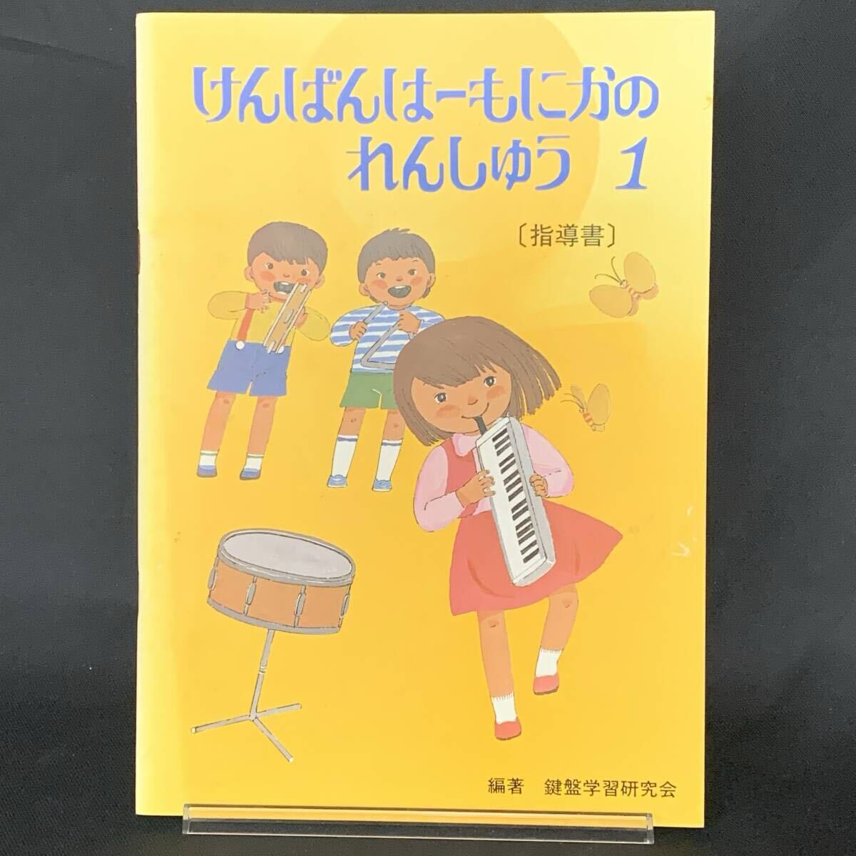 けんばんはーもにかのれんしゅう1 指導書 鍵盤学習研究会 鍵盤ハーモニカ楽譜/音楽/鍵盤楽器 BK1393拍卖
