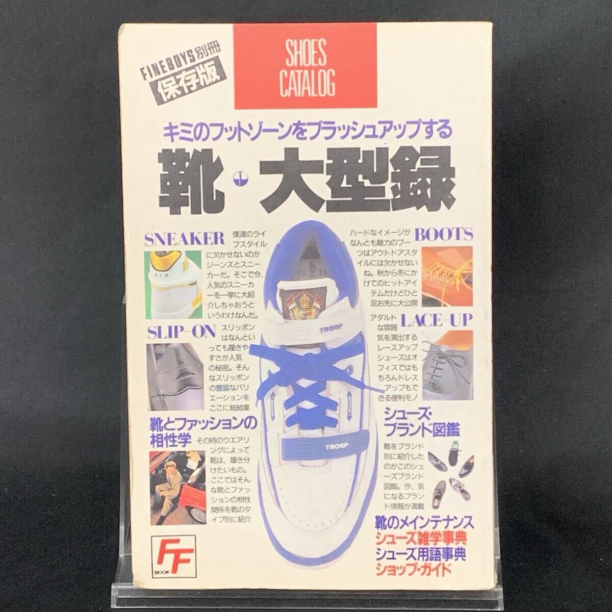 FINE BOYS別冊 キミのフットゾーンをブラッシュアップする靴・大型録 Shoes Catalog 保存版 昭和63年6月25日/1988年 日之出出版 MZ446拍卖