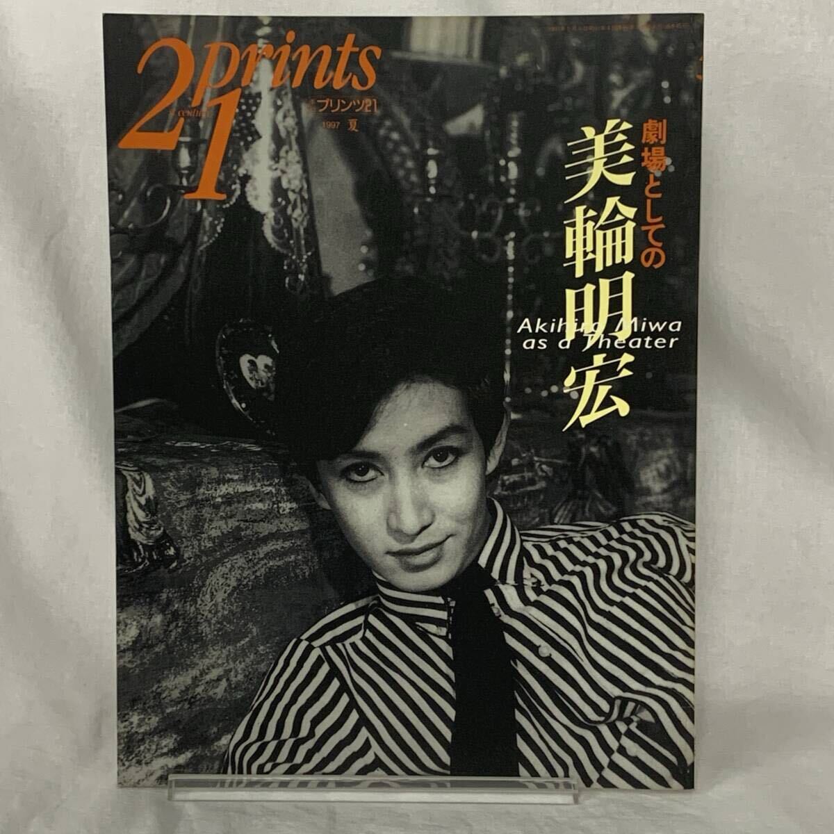 プリンツ21 prints21 夏号 1997年/平成9年 劇場としての美輪明宏 MIMA MZ452拍卖