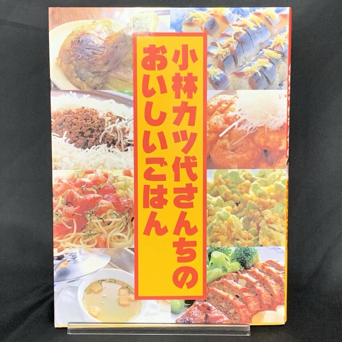 小林カツ代さんちのおいしいごはん 小林カツ代 講談社 1996年3月15日 平成8年 レシピ/料理本/家庭料理/ムニエル/かに玉/シチュー BK1398拍卖