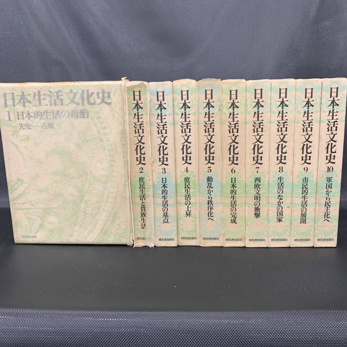 日本生活文化史 全10巻揃 河出書房新社 清水勝 1984年 昭和59年 7月31日発行 函入 日本的生活の母胎 / 庶民生活と貴族生活 BK953拍卖